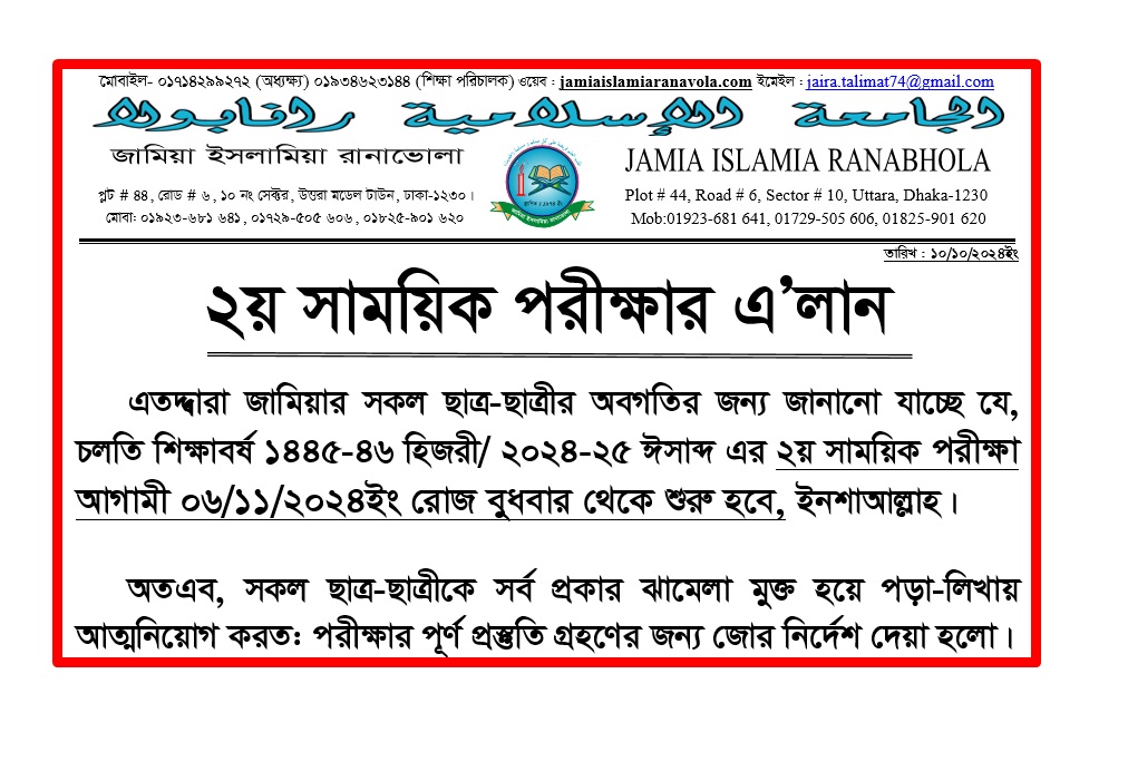 ২য় সাময়িক পরীক্ষার নতুন তারিখ।